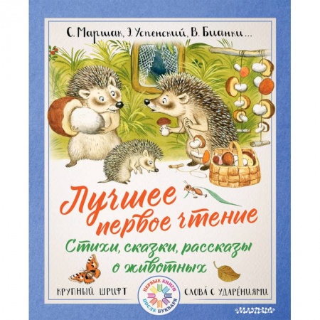 Произведения школьной программы, книга Лучшее первое чтение. Стихи, сказки, рассказы о животных заказать