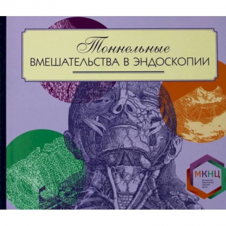 УЗИ. ЭКГ. Томография. Рентген, книга Тоннельные вмешательства в эндоскопии заказать