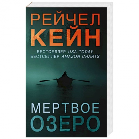 Зарубежный детектив, книга Мертвое озеро заказать