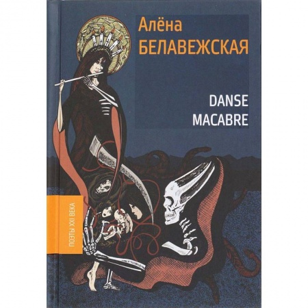 Русская поэзия, книга Danse Macabre заказать