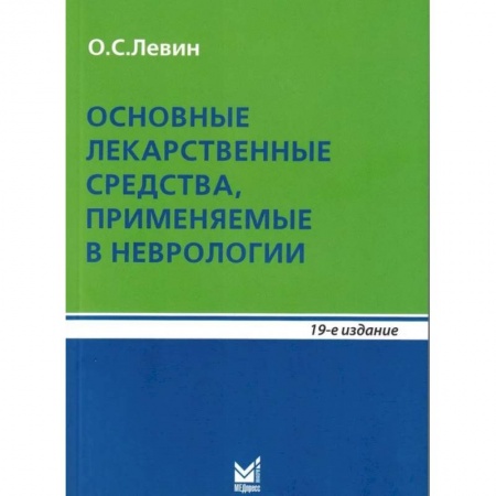 Неврология, книга Основные лекарственные средства, применяемые в неврологии заказать