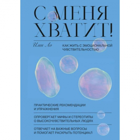 Книги, книга С меня хватит! Как жить с эмоциональной чувствительностью заказать