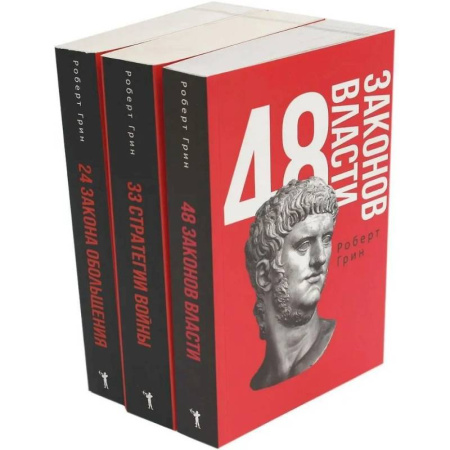 Достижение успеха в жизни, книга 48 законов власти. 33 стратегии войны. 24 закона обольщения (комплект из 3-х книг) заказать