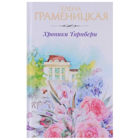 Русское фэнтези, книга Хроники Торнбери заказать