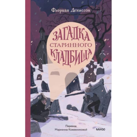 Приключения. Детективы, книга Загадка старинного кладбища заказать
