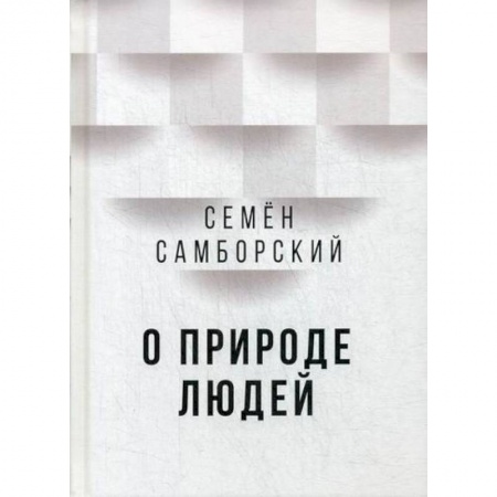 Русская современная проза, книга О природе людей заказать