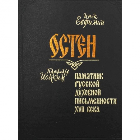 Христианство, книга Остен. Памятник русской духовной письменности XVII века. Евфимий, инок заказать