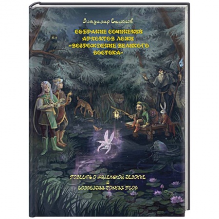 Русская современная проза, книга Повесть о маленькой девочке и созвездии Гончих Псов заказать