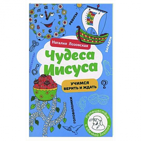 Религиозная литература для детей, книга Чудеса Иисуса заказать