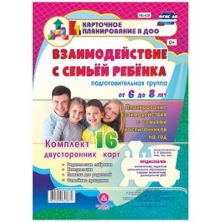Книги, книга Взаимодействие с семьей ребенка. Планирование взаимодействия с семьями воспитанников. 6-8. ФГОС ДО заказать