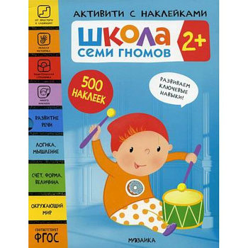 Школа Семи Гномов. Активити с наклейками. 2+