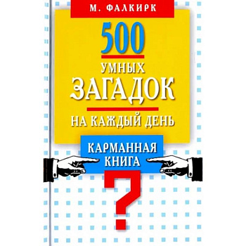 500 умных загадок на каждый день
