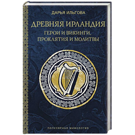 Эпос. Фольклор. Мифы, книга Древняя Ирландия: герои и викинги, проклятия и молитвы заказать