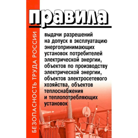 Нормативные правовые акты, книга Правила выдачи разрешений на допуск в эксплуатацию энергопринимающих установок потребителей заказать