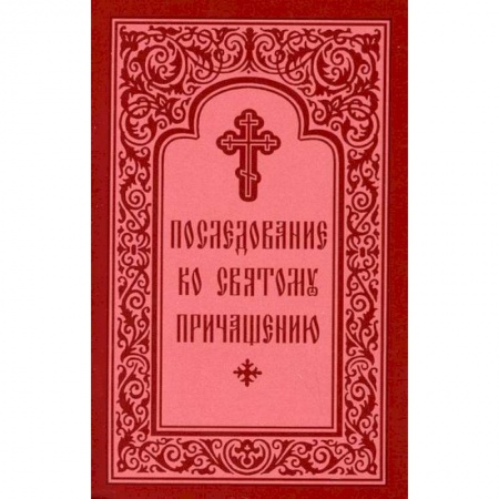 Богослужебные издания, книга Последование ко Святому Причащению заказать