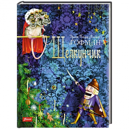 Сказки зарубежных писателей, книга Щелкунчик заказать