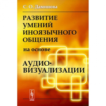 Филологические науки в целом. Частные филологии, книга Развитие умений иноязычного общения на основе аудиовизуализации заказать