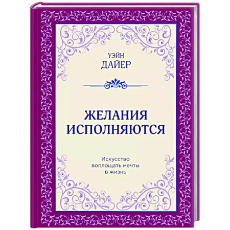 Достижение успеха в жизни, книга Желания исполняются. Искусство воплощать мечты в жизнь заказать