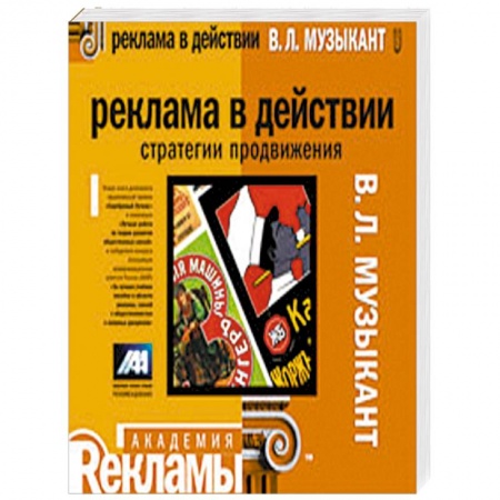 Книги, книга Реклама в действии: стратегии продвижения: учебное пособие заказать