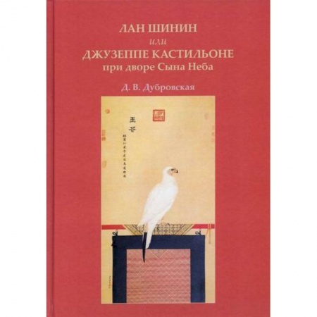 Искусствоведение, книга Лан Шинин, или Джузеппе Кастильоне при дворе Сына Неба заказать