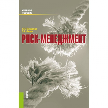 Менеджмент, книга Риск-менеджмент. Учебное пособие заказать