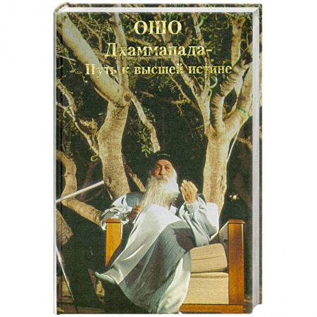 Книги, книга Дхаммапада. Путь к высшей истине. Том 6 заказать