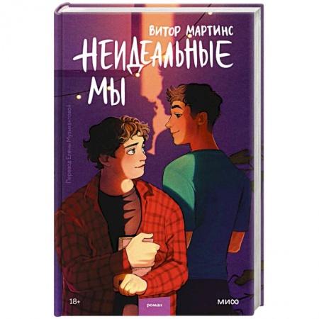 Зарубежный любовный роман, книга Неидеальные мы заказать