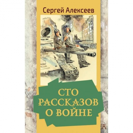 Исторические повести и рассказы, книга Сто рассказов о войне заказать