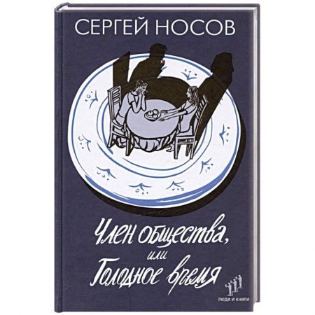 Русская современная проза, книга Член общества, или Голодное время заказать
