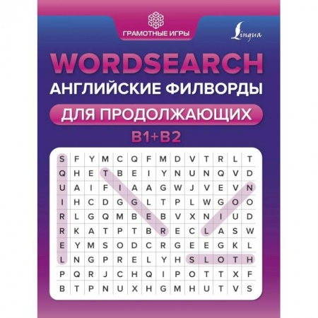Учебники, самоучители, пособия, книга Wordsearch. Английские филворды для продолжающих. B1+B2 заказать