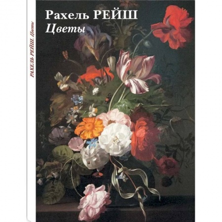 Живопись, книга Набор открыток Рахель Рейш. Цветы заказать