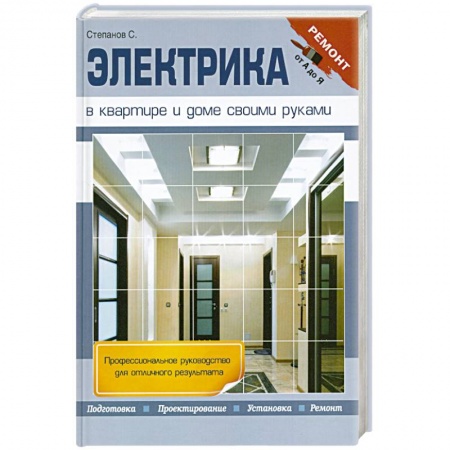 Книги, книга Электрика в квартире и доме своими руками заказать
