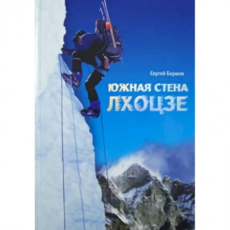 Заметки путешественника, книга Лхоцзе. Южная стена заказать