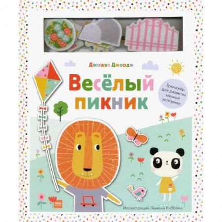 Книги с вырубкой, книга Веселый пикник. Тренажер для развития мелкой моторики заказать