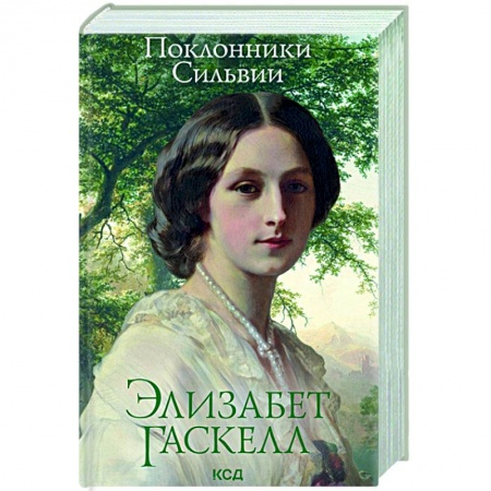Зарубежная классика, книга Поклонники Сильвии заказать