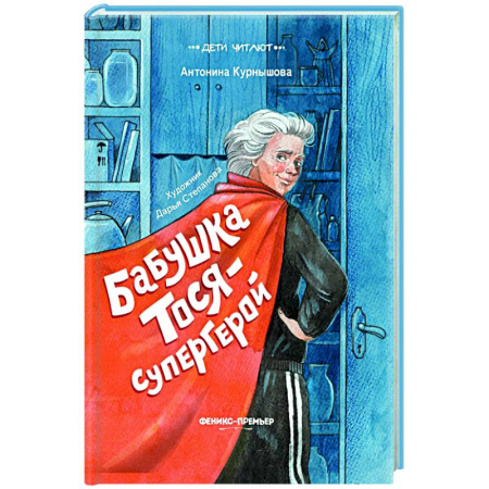 Приключения. Детективы, книга Бабушка Тося - супергерой заказать