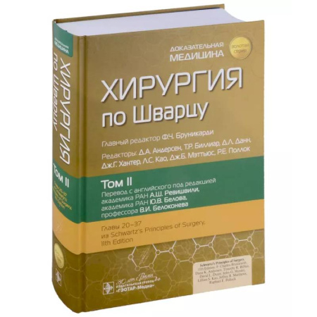Хирургия. Ортопедия, книга Хирургия по Шварцу: в 3-х томах. Том II заказать