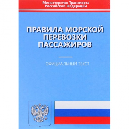 Водный транспорт. Судостроение, книга Правила морской перевозки пассажиров. Официальный текст заказать