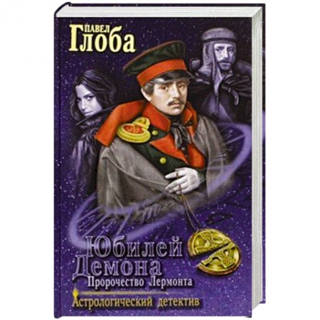 Отечественный мужской детектив, книга Юбилей Демона. Пророчество Лермонта заказать