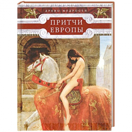 Книги, книга Притчи Европы. Древо мудрости заказать