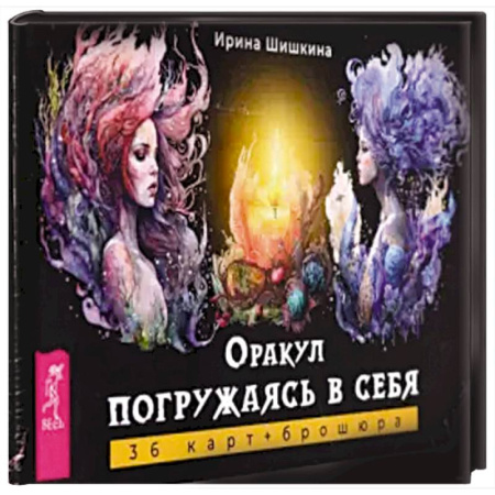 Гадание по картам Таро, книга Оракул Погружаясь в себя (36 карт+брошюра) заказать