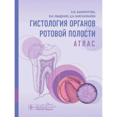 Медицинские энциклопедии и справочники, книга Гистология органов ротовой полости. Атлас заказать