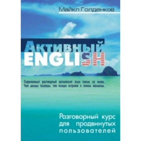 Учебники, самоучители, пособия, книга Разговорный курс для продвинутых пользователей заказать