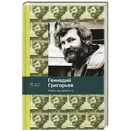 Русская поэзия, книга Небо на ремонте заказать
