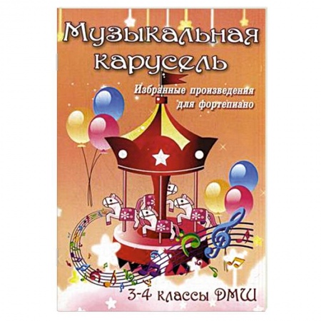 Книги, книга Музыкальная карусель. 3-4 классы ДМШ заказать