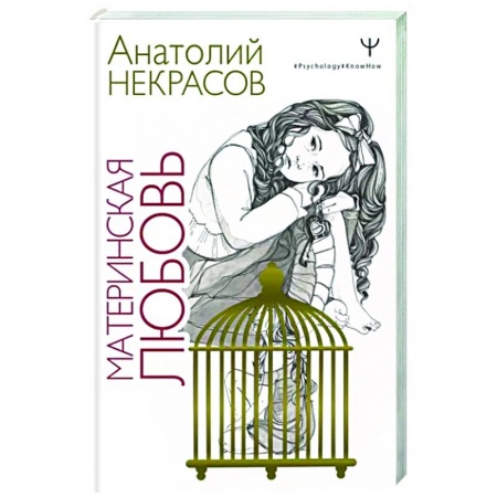 Психология, книга Материнская любовь заказать