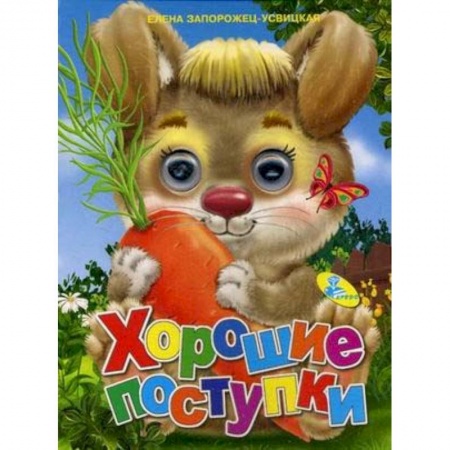 Сказки и истории для малышей, книга Хорошие поступки заказать