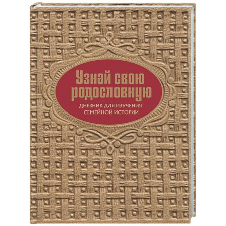 Психология общения. Межличностные коммуникации, книга Узнай свою родословную. Дневник для изучения семейной истории заказать