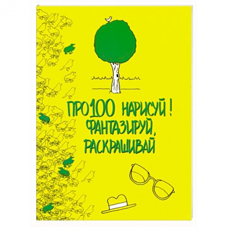 Книги, книга Про100 нарисуй! Фантазируй, раскрашивай заказать