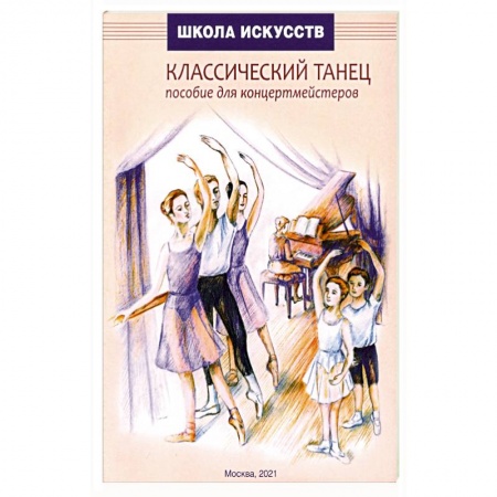 Танец. Балет. Хореография, книга Классический танец. Пособие для концертмейстеров заказать